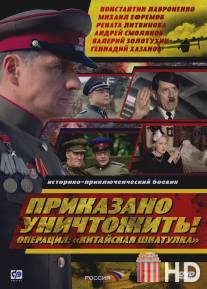 Приказано уничтожить! Операция: 'Китайская шкатулка' / Prikazano unichtozhit! Operatsiya: 'Kitayskaya shkatulka'