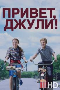 Привет, Джули! / Flipped