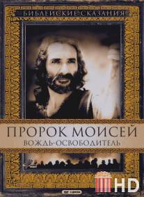 Пророк Моисей: Вождь-освободитель / Moses