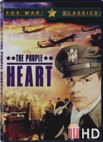 Пурпурное сердце / Purple Heart, The