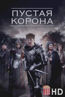 Пустая корона / Hollow Crown, The