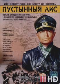 Пустынный лис / Desert Fox: The Story of Rommel, The