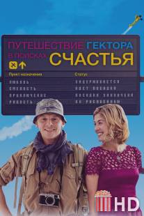 Путешествие Гектора в поисках счастья / Hector and the Search for Happiness