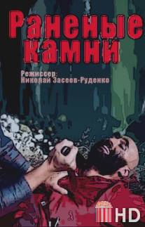 Раненые камни / Ranenye kamni