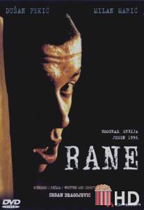 Раны / Rane