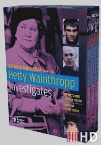 Расследования Хэтти Уэйнтропп / Hetty Wainthropp Investigates