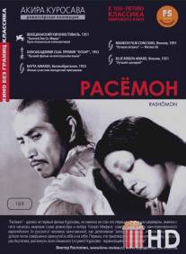 Расёмон / Rashomon