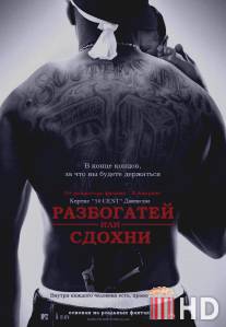 Разбогатей или сдохни / Get Rich or Die Tryin'