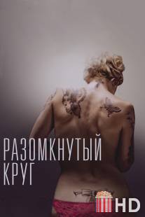 Разомкнутый круг / Broken Circle Breakdown, The