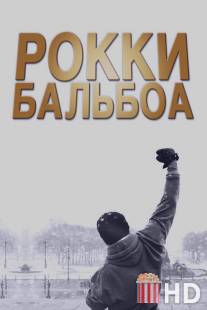 Рокки Бальбоа / Rocky Balboa