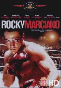 Рокки Марчиано / Rocky Marciano