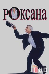 Роксана