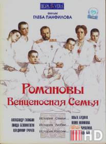 Романовы: Венценосная семья / Romanovy: Ventsenosnaya semya