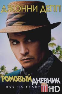 Ромовый дневник / Rum Diary, The