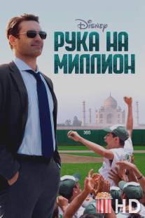 Рука на миллион / Million Dollar Arm