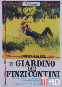 Сад Финци-Контини / Il giardino dei Finzi Contini