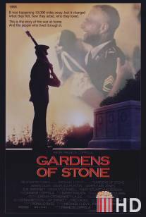 Сады камней / Gardens of Stone