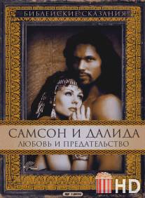 Самсон и Далила / Samson and Delilah