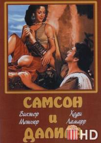 Самсон и Далила / Samson and Delilah