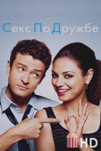 Секс по дружбе / Friends with Benefits