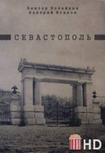 Севастополь / Sevastopol