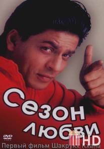 Сезон любви / Kabhi Haan Kabhi Naa