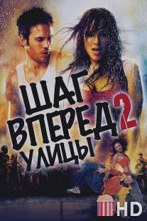 Шаг вперед 2: Улицы / Step Up 2: The Streets