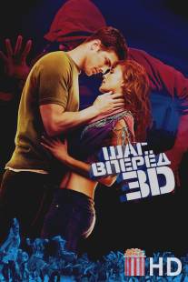 Шаг вперед 3D / Step Up 3D