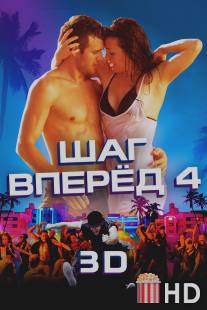 Шаг вперед 4 / Step Up Revolution