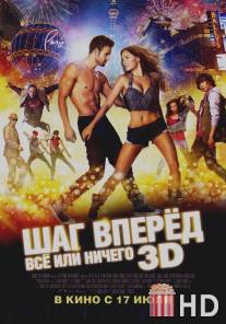 Шаг вперёд: Всё или ничего / Step Up All In