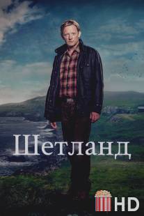 Шетланд / Shetland