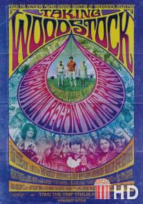 Штурмуя Вудсток / Taking Woodstock