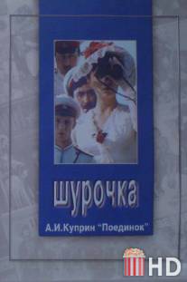 Шурочка