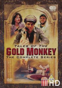 Сказки Золотой обезьяны / Tales of the Gold Monkey