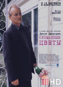 Сломанные цветы / Broken Flowers