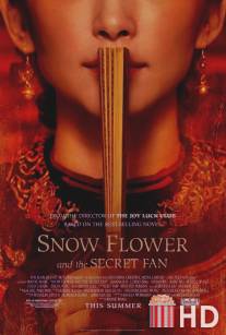 Снежный цветок и заветный веер / Snow Flower and the Secret Fan