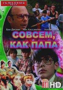 Совсем как папа / Just Like Dad