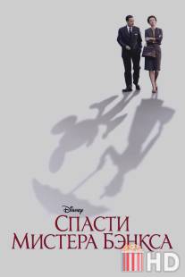 Спасти мистера Бэнкса / Saving Mr. Banks