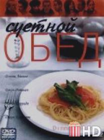 Суетной обед / Dinner Rush