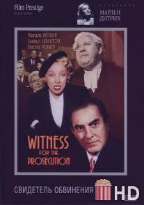 Свидетель обвинения / Witness for the Prosecution