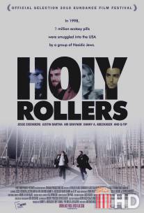 Святые роллеры / Holy Rollers