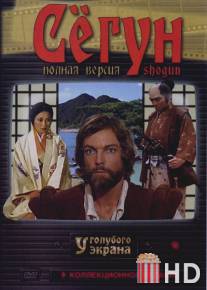 Сёгун / Shogun