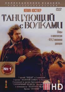 Танцующий с волками / Dances with Wolves