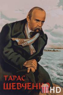 Тарас Шевченко / Taras Shevchenko