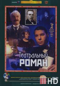 Театральный роман / Teatralnyy roman