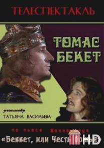 Томас Бекет / Tomas Beket