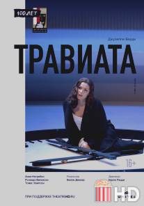 Травиата / La traviata