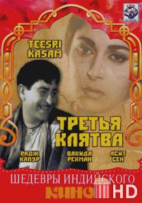 Третья клятва / Teesri Kasam