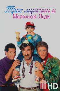 Трое мужчин и маленькая леди / 3 Men and a Little Lady