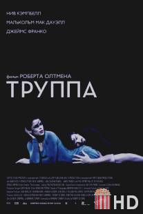 Труппа / Company, The